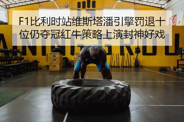 bi-li-shi-zhan-wei-si-ta-pan-yin-qing-fa-tui-shi-wei-reng-duo-guan-hong-niu-ce-lve-shang-yan-feng-shen-hao-xi-2-221.jpg