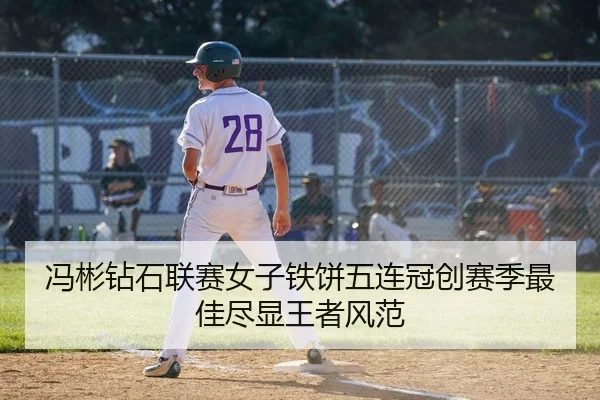 冯彬钻石联赛女子铁饼五连冠创赛季最佳尽显王者风范